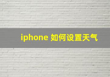 iphone 如何设置天气